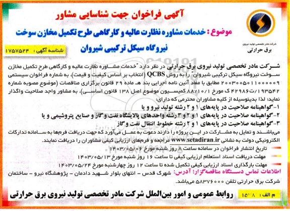 مناقصه خدمات مشاوره نظارت عالیه و کارگاهی طرح تکمیل مخازن سوخت