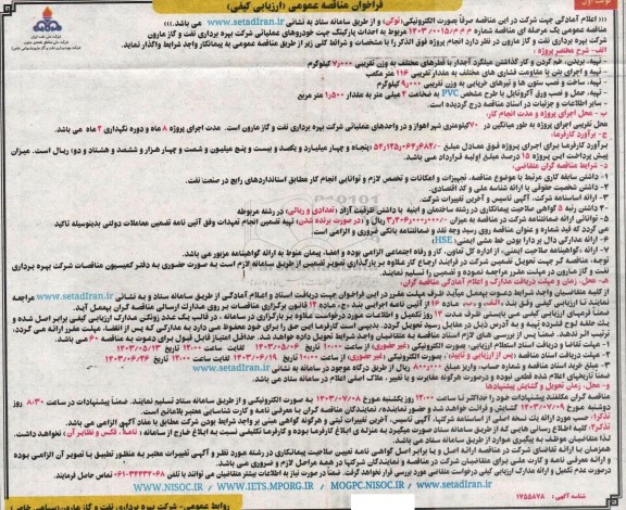 مناقصه  احداث پارکینگ جهت خودروهای عملیاتی ....