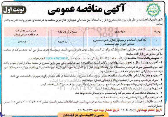 مناقصه لکه گیری آسفالت و ترمیم نوار حفاری شهرک صنفی و صنعتی 