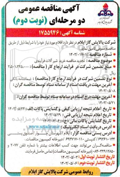 تجدید مناقصه خرید شیرآلات فرآیندی - نوبت دوم 