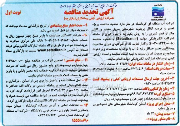تجدید مناقصه پروژه تعمیر و مرمت کانال پریموند
