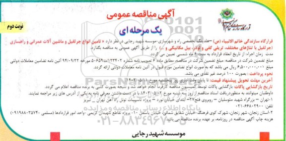 مناقصه عمومی تامین انواع جرثقیل و ماشین آلات عمرانی و راهسازی  نوبت دوم 