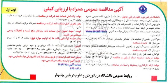 مناقصه  واگذاری بخشی از فعالیت های خدماتی پشتیبانی مورد نظر دانشگاه...