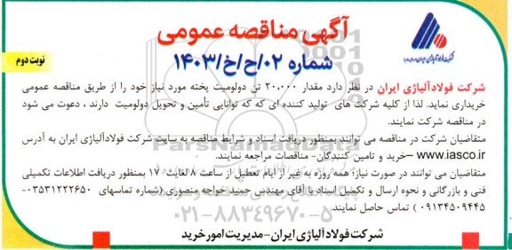 مناقصه خرید  مقدار 20.000 تن دولومیت پخته  نوبت دوم 