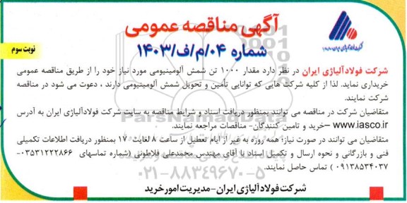 مناقصه عمومی خرید مقدار 1000 تن شمش آلومینیومی - نوبت سوم 