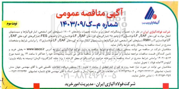 مناقصه تعمیرات پیشگیرانه، اضطراری و سالیانه تجهیزات واحدهای 02-17... - نوبت سوم