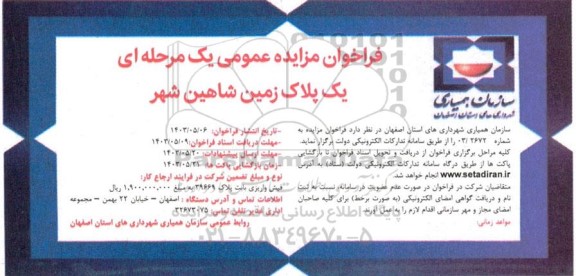 فراخوان مزایده یک پلاک زمین