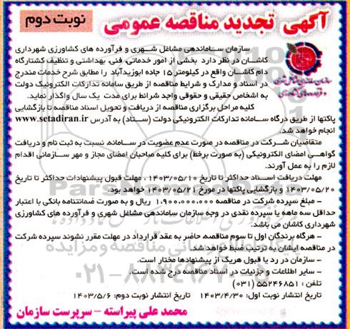 تجدید مناقصه عمومی بخشی از امور خدماتی، فنی، بهداشتی و تنظیف کشتارگاه دام نوبت دوم 