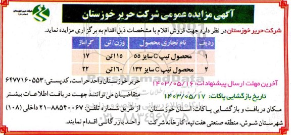 مزایده عمومی فروش اقلام، محصول تیپ C سایز 55 ...