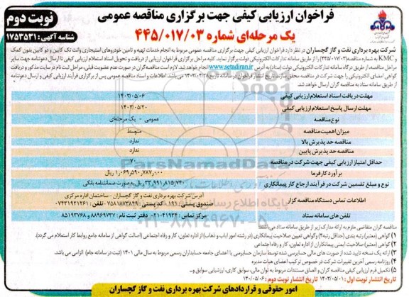 فراخوان ارزیابی کیفی انجام خدمات تهیه و تامین خودروهای استیجاری وانت تک کابین و دو کابین ...- نوبت دوم 