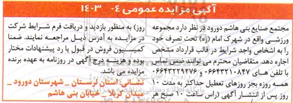 مزایده اجاره  مجموعه ورزشی واقع در شهرک امام (ره)