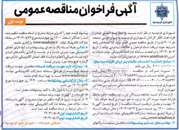 فراخوان مناقصه انجام بیمه تکمیلی درمان کارکنان و افراد تحت تکفل شهرداری