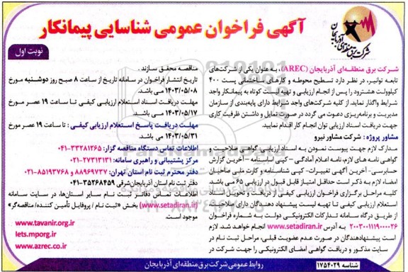 آگهی فراخوان عمومی   تسطیح محوطه و کارهای ساختمانی پست 400 کیلوولت هشترود 