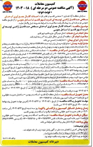آگهی مناقصه عمومی  احداث کانال جمع آوری آب های سطحی حدفاصل اراضی توسعه ای غرب شهر... نوبت دوم 