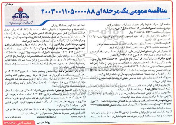 مناقصه تعمیرات اساسی 12 دستگاه منازل کوی رضوی