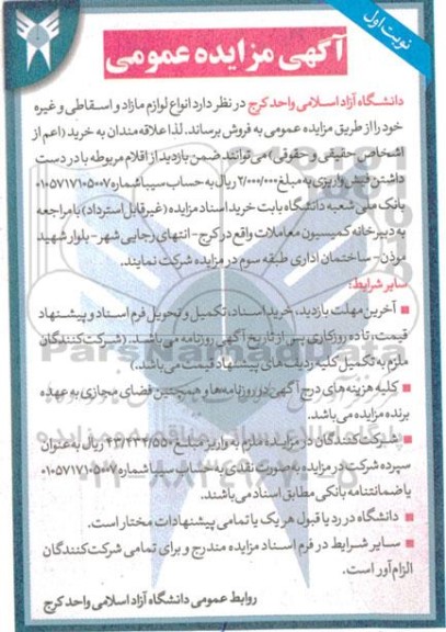 مزایده فروش انواع لوازم مازاد و اسقاطی و غیره