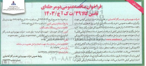 مناقصه عمومی خرید یک دستگاه دیزل ژنراتور برق اضطراری