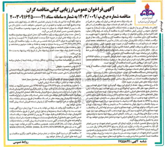 فراخوان عمومی ارزیابی کیفی مناقصه احداث ساختمان پلاژ ساحلی آقایان.... - نوبت دوم