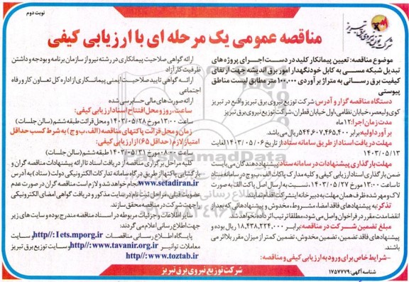  مناقصه تعیین پیمانکار کلید در دست اجرای پروژه های تبدیل شبکه مسی به کابل خودنگهدار...- نوبت دوم