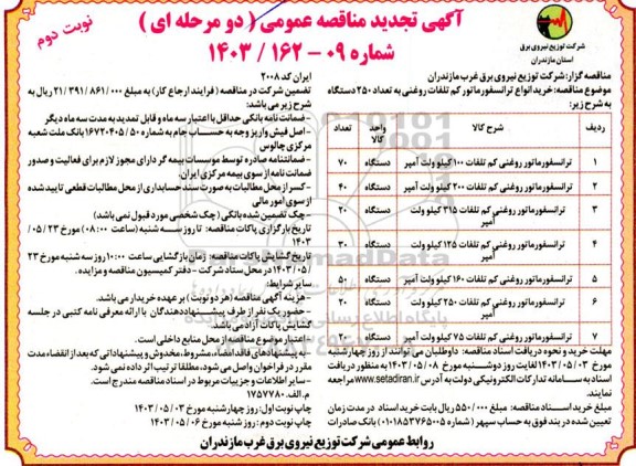 مناقصه خرید انواع ترانسفورماتور کم تلفات روغنی  - نوبت دوم