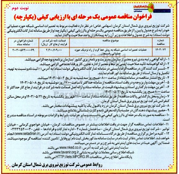 فراخوان مناقصه عملیات تعمیرات اساسی شبکه به روش خط گرم - نوبت دوم