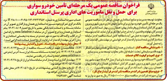 فراخوان مناقصه تامین خودرو سواری برای حمل و نقل ماموریت های اداری پرسنل استانداری