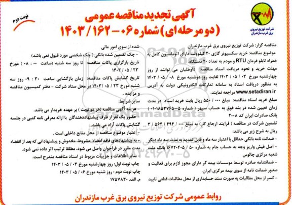 تجدید مناقصه خرید سکسیونر گازی 20 کیلوولت ​​​​​​​نوبت دوم 
