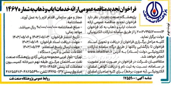 فراخوان تجدید مناقصه عمومی ارائه خدمات ایاب و ذهاب نوبت دوم 
