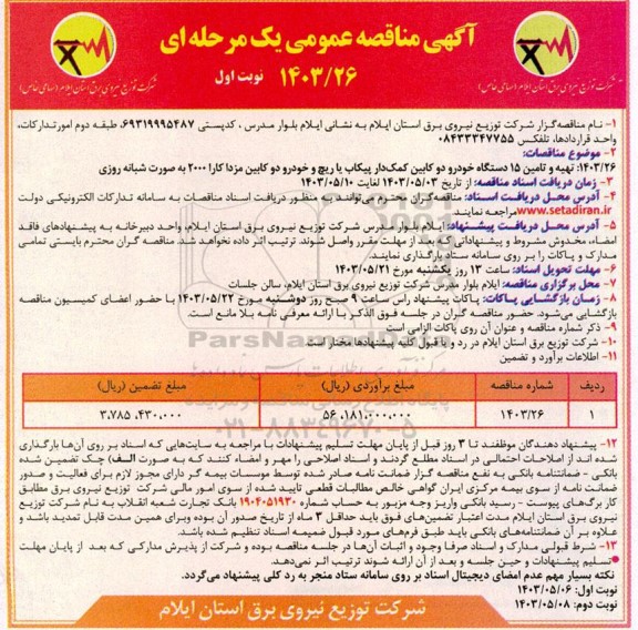 مناقصه  تهیه و تامین 15 دستگاه خودرو دو کابین کمک دار پیکاب یا ریچ و خودرو د و کابین مزدا کارا 