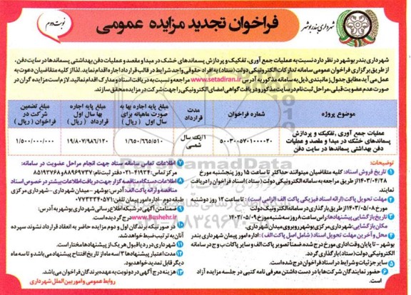 تجدید مزایده عملیات جمع آوری، تفکیک و پردازش پسماندهای خشک نوبت دوم
