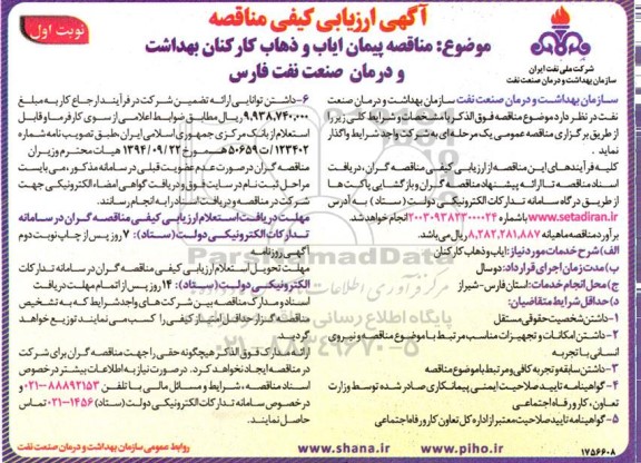 مناقصه پیمان ایاب و ذهاب کارکنان بهداشت و درمان