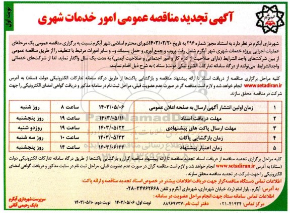تجدید مناقصه عملیات اجرایی پروژه خدمات شهری