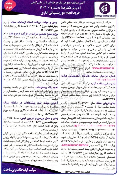 مناقصه خرید انجام امور پشتیبانی اداری- نوبت دوم 