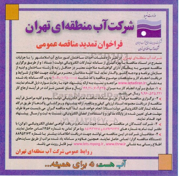 تمدید فراخوان مناقصه عمومی  عملیات احداث ساختمان امور منابع آب اسلامشهر