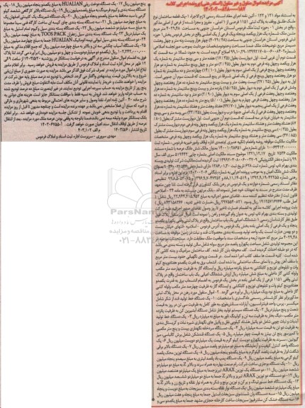 مزایده فروش یک قطعه ساختمان به پلاک ثبتی 1151 فرعی از 1 اصلی .....