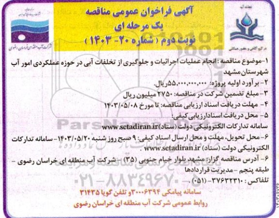 فراخوان عمومی مناقصه انجام عملیات اجرائیات و جلوگیری از تخلفات آبی در حوزه عملکردی امور آب- نوبت دوم 