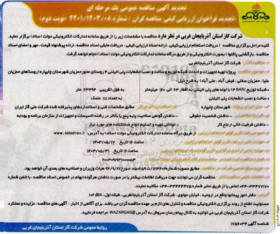 تجدید مناقصه پروژه تهیه و احداث شبکه توزیع و ساخت و نصب انشعابات پلی اتیلن 4 روستا - نوبت دوم 