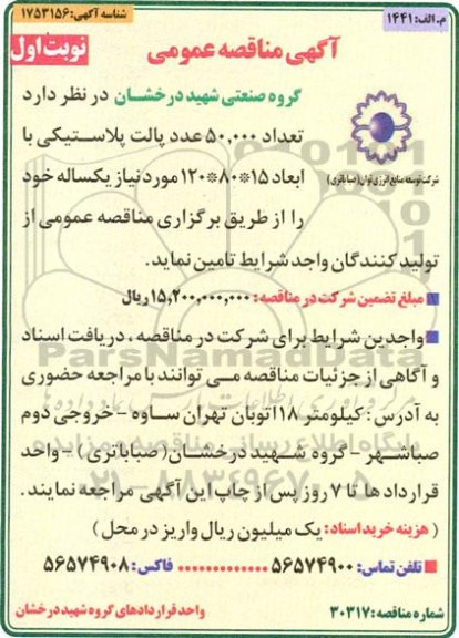 مناقصه  تعداد 50.000 عدد پالت پلاستیکی با ابعاد 15*80*120 