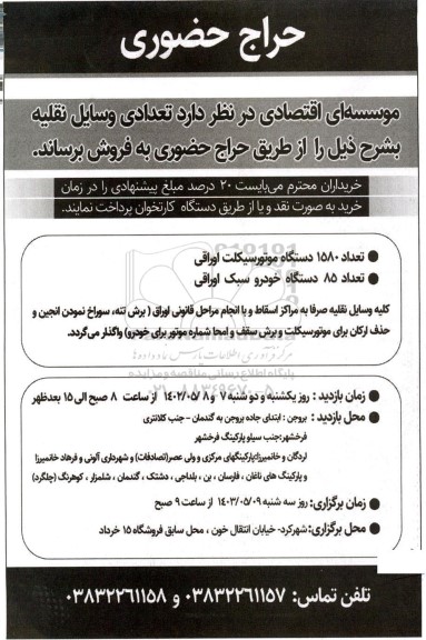 حراج حضوری تعدادی وسایل نقلیه ...