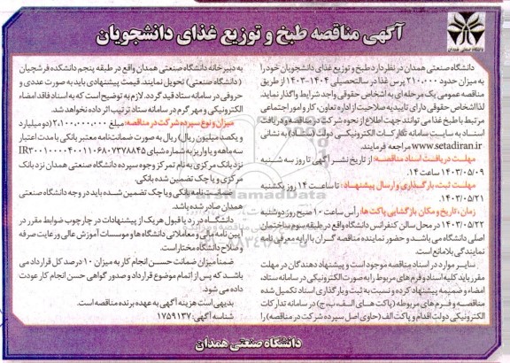 مناقصه طبخ و توزیع غذای دانشجویان
