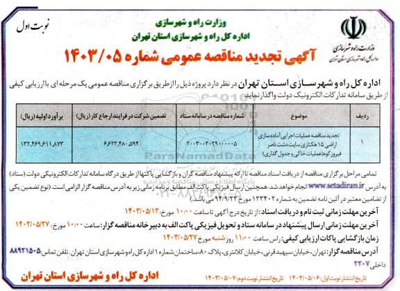 تجدید مناقصه عملیات اجرایی آماده سازی اراضی 15 هکتاری سایت دشت 