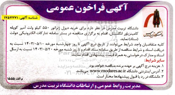 مناقصه خرید دیزل ژنراتور 550 کیلو ولت آمپر کوپله کامینز پاور 