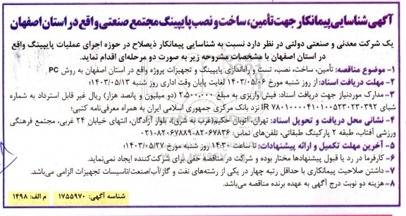 آگهی شناسایی پیمانکار جهت تامین ، ساخت و نصب پایپینگ مجتمع صنعتی