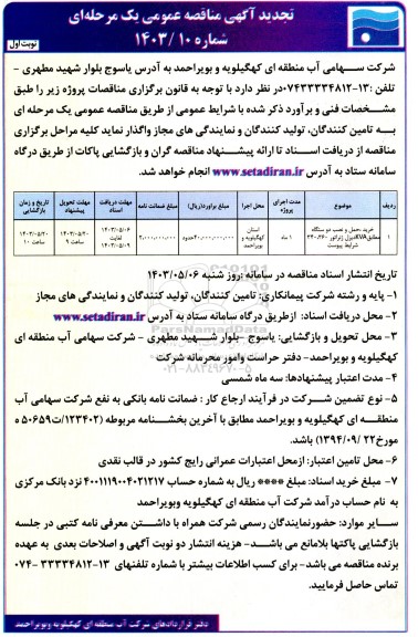 تجدید مناقصه خرید ، حمل و نصب دو دستگاه مطابق kva دیزل ژنراتور 360، 340