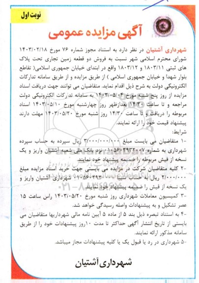 مزایده فروش دو قطعه زمین تجاری