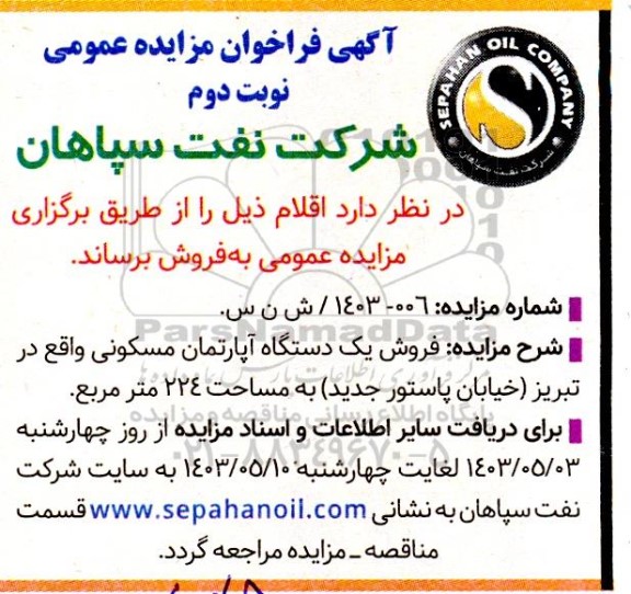مزایده فروش یک دستگاه آپارتمان مسکونی نوبت دوم