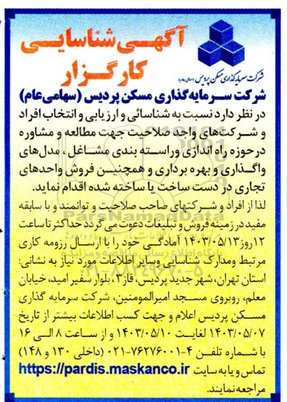 شناسایی و ارزیابی و انتخاب افراد و شرکتهای واجد صلاحیت جهت مطالعه و مشاوره در حوزه راه اندازی و راسته بندی مشاغل