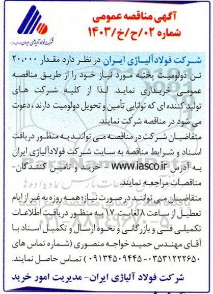 مناقصه مقدار 20.000 تن دولومیت پخته 