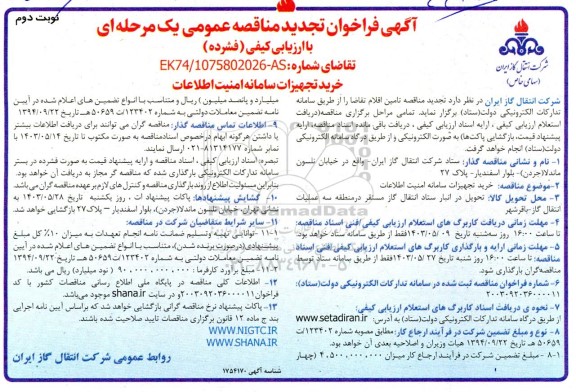 مناقصه خرید تجهیزات سامانه امنیت اطلاعات -تجدید  نوبت دوم 