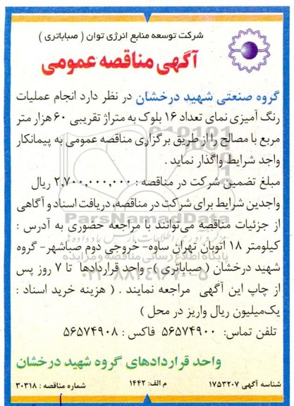 مناقصه انجام عملیات رنگ آمیزی نمای تعداد 16 بلوک به متراژ تقریبی 60 هزار متر مربع با مصالح 